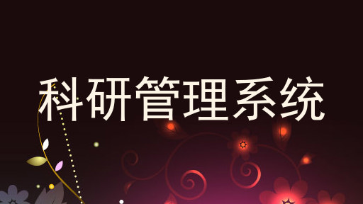 科研管理系统