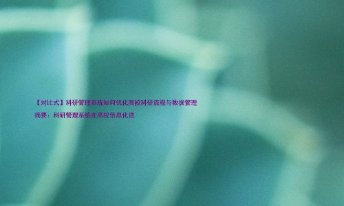 【对比式】科研管理系统如何优化高校科研流程与数据管理

摘要：科研管理系统在高校信息化进