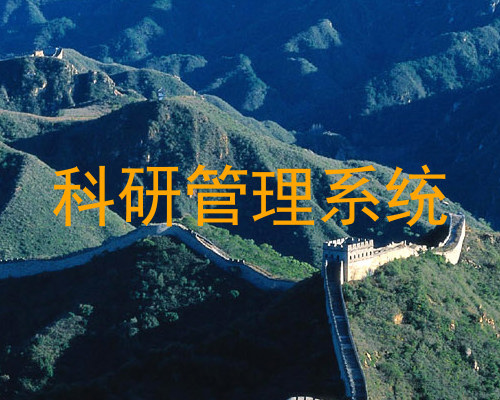 科研管理系统