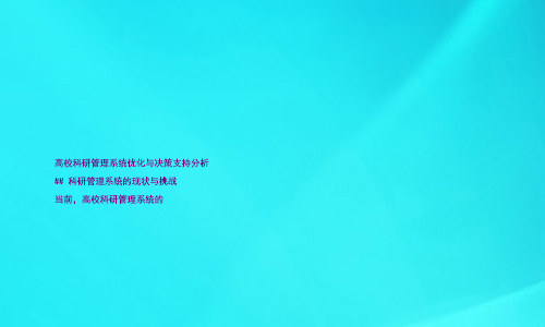 高校科研管理系统优化与决策支持分析
## 科研管理系统的现状与挑战
当前,高校科研管理系统的