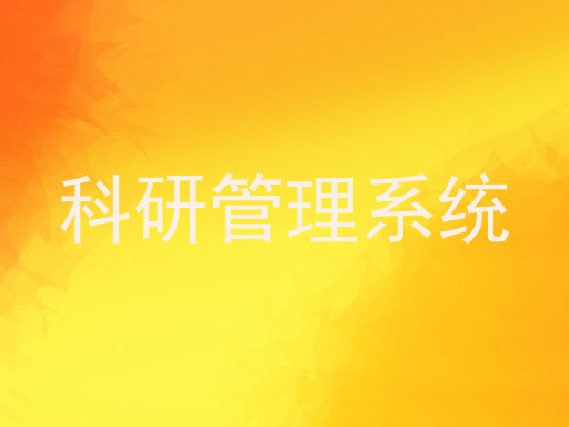 科研管理系统