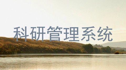 科研管理系统