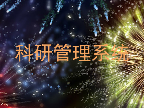 科研管理系统