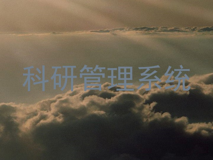 科研管理系统