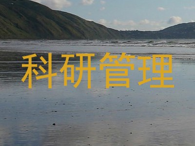科研管理