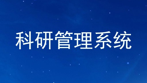 科研管理系统