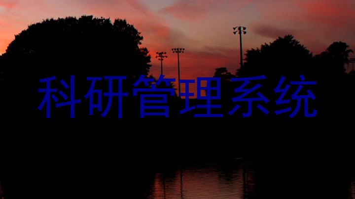 科研管理系统