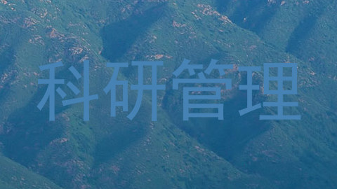 科研管理