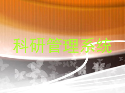 科研管理系统