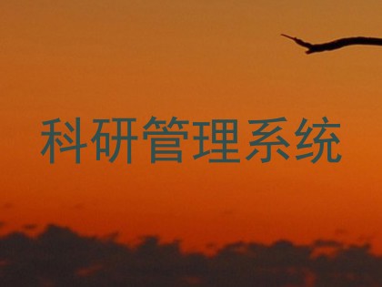 科研管理系统