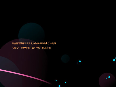 高校科研管理系统建设中的技术架构挑战与实践
关键词: 科研管理、技术架构、数据治理