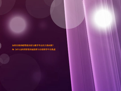 如何实现科研管理系统与教学平台的无缝对接?
## 为什么科研管理系统需要与在线教学平台集成