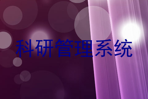 科研管理系统
