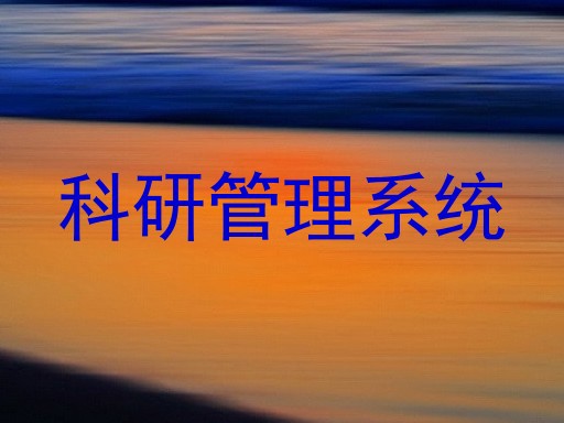 科研管理系统