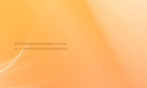 新疆高校科研管理系统部署实操指南与评估框架
## 一、科研管理系统在新疆高校的部署背景与痛