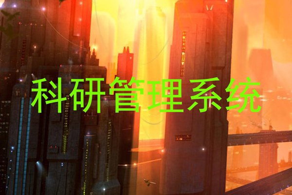 科研管理系统