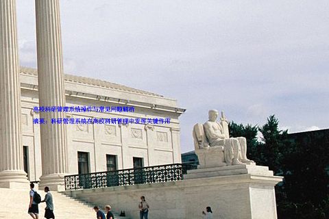 高校科研管理系统操作与常见问题解析
摘要:科研管理系统在高校科研管理中发挥关键作用