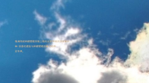 锦州高校科研管理系统上线后反馈两极的深度解析
## 信息化建设与科研管理的融合趋势
近年来,