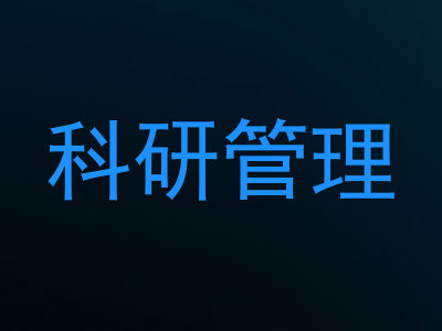 科研管理