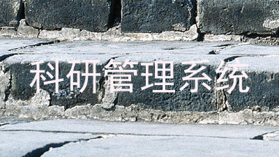 科研管理系统