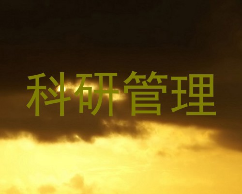 科研管理