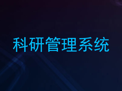 科研管理系统