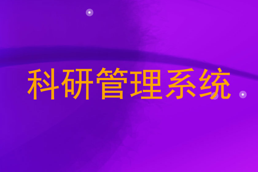科研管理系统