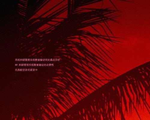 高校科研管理系统数据驱动优化痛点分析
## 科研管理系统数据驱动的必要性
在高校信息化建设中