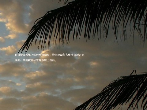 科研管理系统上线后反馈两极:数据驱动与多维度分析对比
摘要:某高校科研管理系统上线后,