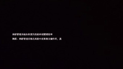 科研管理系统如何提升高校科研管理效率
摘要:科研管理系统在高校中发挥着关键作用,通