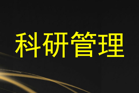 科研管理