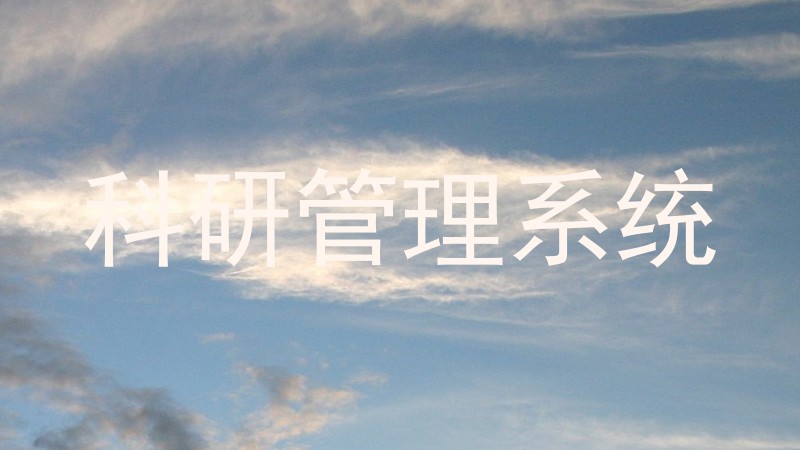 科研管理系统