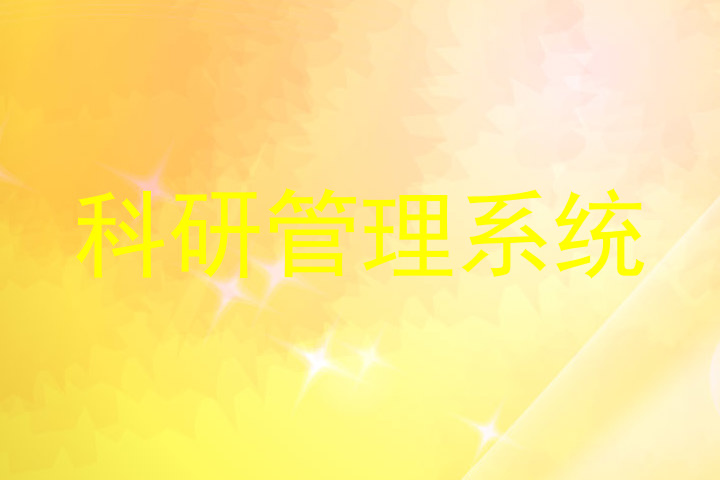科研管理系统