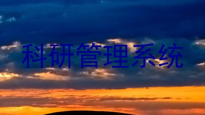 科研管理系统
