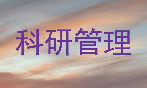科研管理