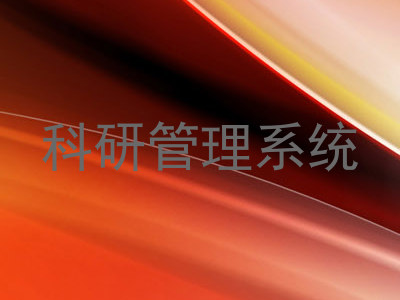 科研管理系统