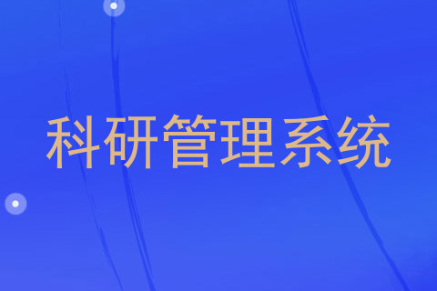科研管理系统