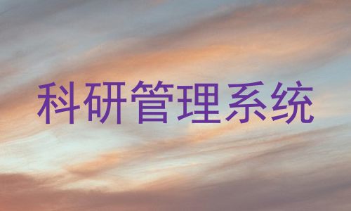 科研管理系统