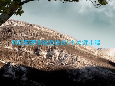 科研管理系统建设的5个关键步骤