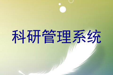科研管理系统
