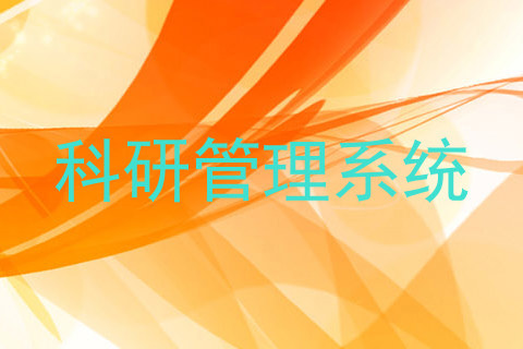 科研管理系统