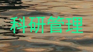 科研管理