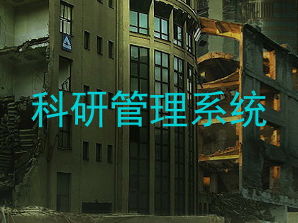 科研管理系统
