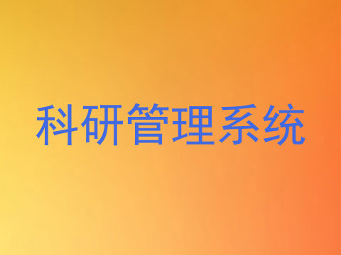 科研管理系统