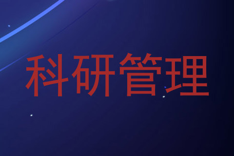 科研管理