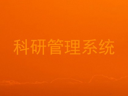 科研管理系统
