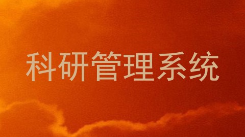 科研管理系统
