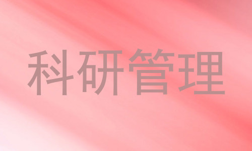科研管理