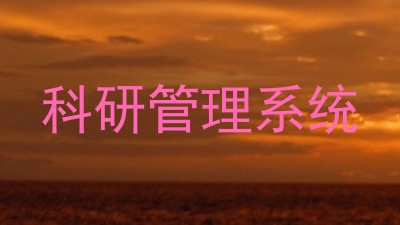 科研管理系统