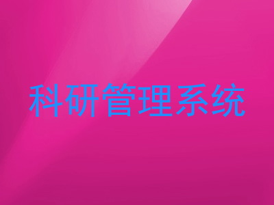 科研管理系统
